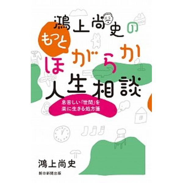 鴻上尚史のもっとほがらか人生相談 息苦しい「世間」を楽に生きる処方箋/朝日新聞出版/鴻上尚史（単行本） 中古