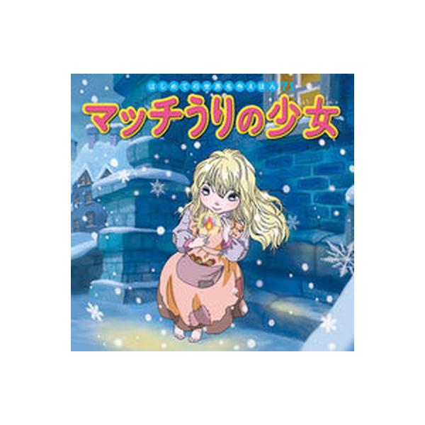 著者名：中脇初枝、ノコゆかわ出版社名：ポプラ社発売日：2020年10月商品状態：良い※商品状態詳細は商品説明をご確認ください。