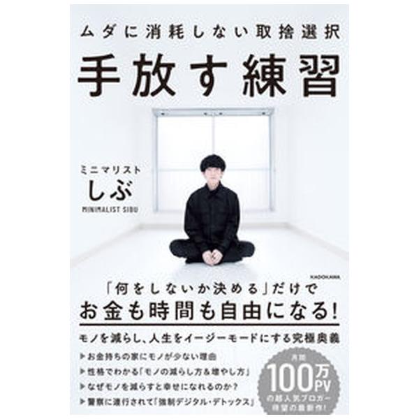 手放す練習ムダに消耗しない取捨選択/ＫＡＤＯＫＡＷＡ/ミニマリストしぶ（単行本） 中古