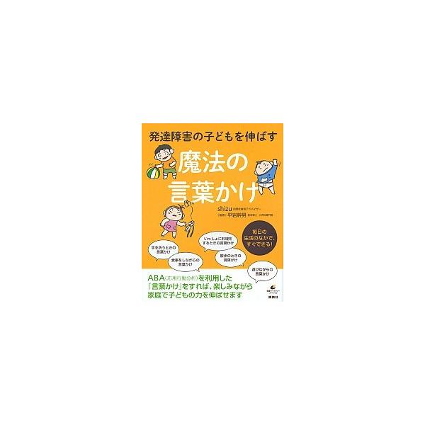 発達障害の子どもを伸ばす魔法の言葉かけ/講談社/ｓｈｉｚｕ（単行本（ソフトカバー）） 中古