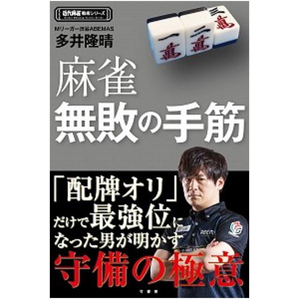 麻雀無敗の手筋/竹書房/多井隆晴（単行本） 中古