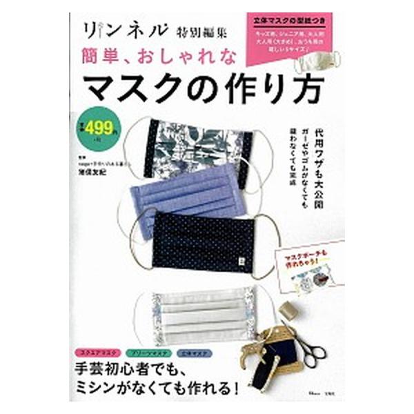 簡単、おしゃれなマスクの作り方/宝島社（大型本） 中古