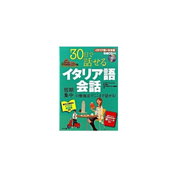 著者名：アレッシオ・コッポラ、井上直子出版社名：ナツメ社発売日：2009年04月商品状態：非常に良い※商品状態詳細は商品説明をご確認ください。