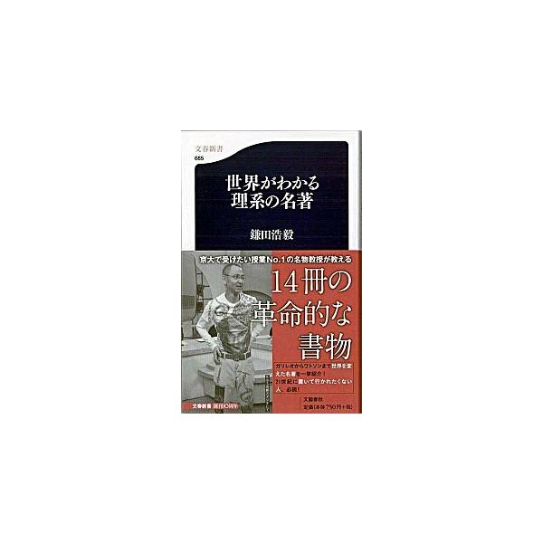世界がわかる理系の名著/文藝春秋/鎌田浩毅（新書） 中古
