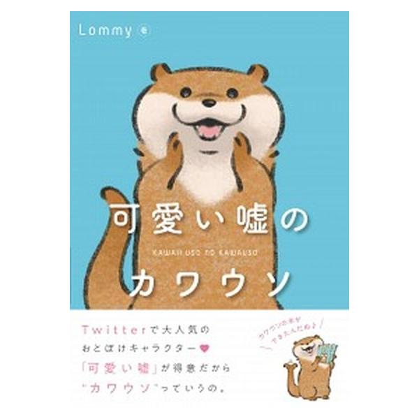 可愛い嘘のカワウソ/ＫＡＤＯＫＡＷＡ/Ｌｏｍｍｙ（単行本） 中古