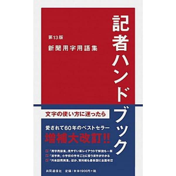記者ハンドブック 新聞用字用語集 第１３版/共同通信社/共同通信社（新書） 中古