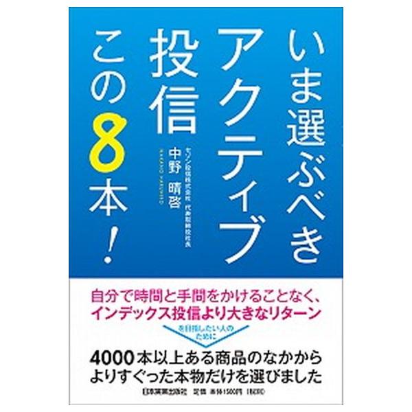 いま選ぶべきアクティブ投信この８本！/日本実業出版社/中野晴啓（単行本（ソフトカバー）） 中古