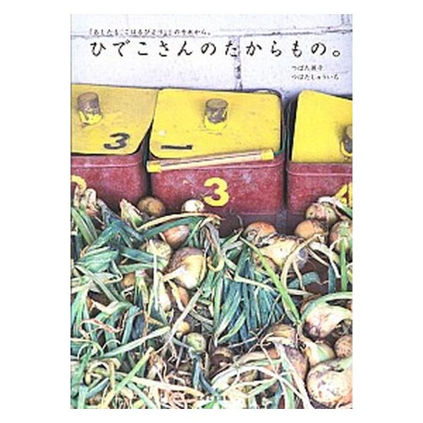 著者名：津端英子、津端修一出版社名：主婦と生活社発売日：2015年11月商品状態：非常に良い※商品状態詳細は商品説明をご確認ください。