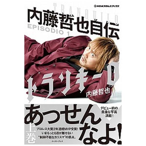 トランキーロ内藤哲也自伝 ＥＰＩＳＯＤＩＯ　１/イ-スト・プレス/内藤哲也（単行本（ソフトカバー）） 中古