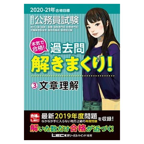大卒程度公務員試験本気で合格！過去問解きまくり！ ３　２０２０-２１年合格目標/東京リ-ガルマインド/東京リーガルマインドＬＥＣ総合研究所公務（単行本 中古