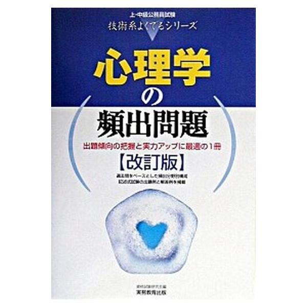 心理学の頻出問題 改訂版/実務教育出版/資格試験研究会（単行本） 中古