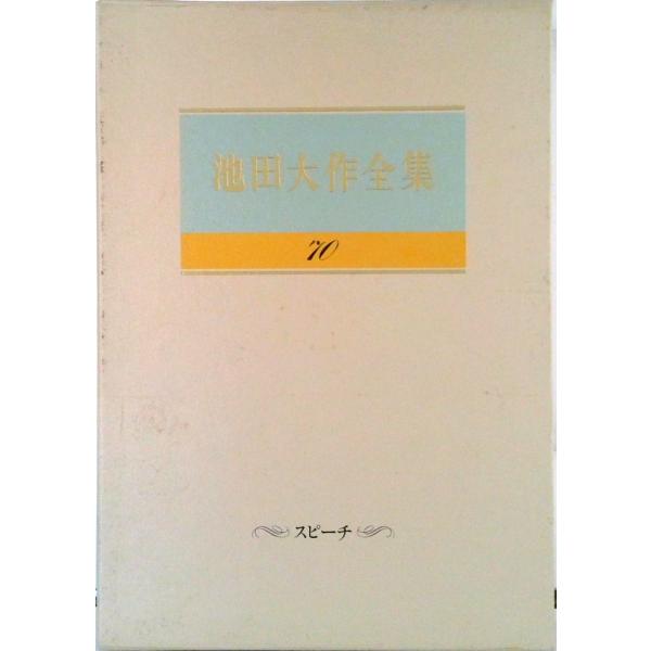 著者名：池田大作出版社名：聖教新聞社発売日：1995年05月03日商品状態：非常に良い※商品状態詳細は商品説明をご確認ください。