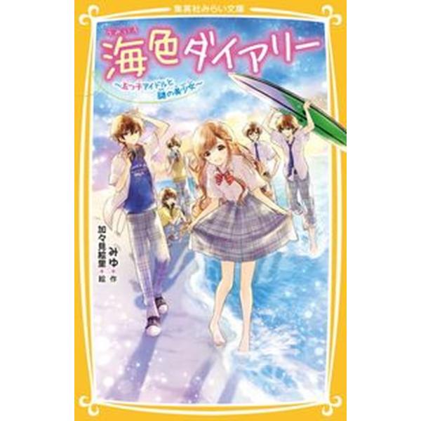 ジュニア本　40冊 海色ダイアリー ～五つ子アイドルと、はじめての家出!?～ 海色ダイアリー ～五つ子アイドルと、結亜のはじめてのステージ