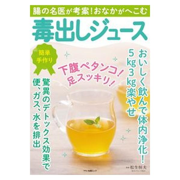 腸の名医が考案！おなかがへこむ毒出しジュース 下腹ペタンコ！足スッキリ！/マキノ出版/松生恒夫（ムック） 中古