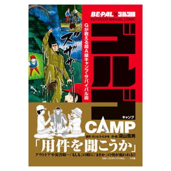 著者名：さいとう・たかを、深山雪男出版社名：小学館発売日：2021年10月04日商品状態：非常に良い※商品状態詳細は商品説明をご確認ください。