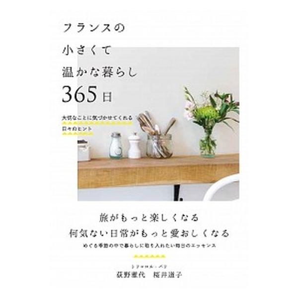 フランスの小さくて温かな暮らし３６５日 大切なことに気づかせてくれる日々のヒント/自由国民社/トリコロル・パリ（単行本） 中古