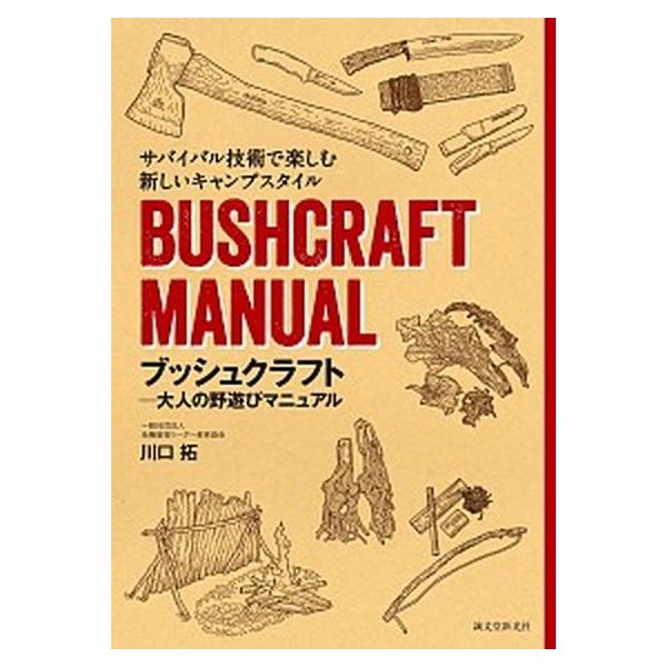 ブッシュクラフト-大人の野遊びマニュアル サバイバル技術で楽しむ新しいキャンプスタイル/誠文堂新光社/川口拓（単行本） 中古
