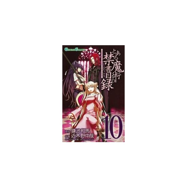 とある魔術の禁書目録 １０/スクウェア・エニックス/近木野中哉（コミック） 中古