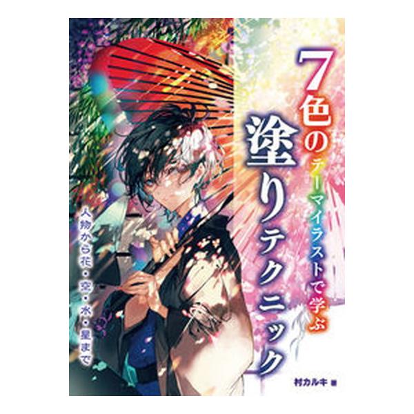 著者名：村カルキ出版社名：ホビ−ジャパン発売日：2021年12月20日商品状態：非常に良い※商品状態詳細は商品説明をご確認ください。