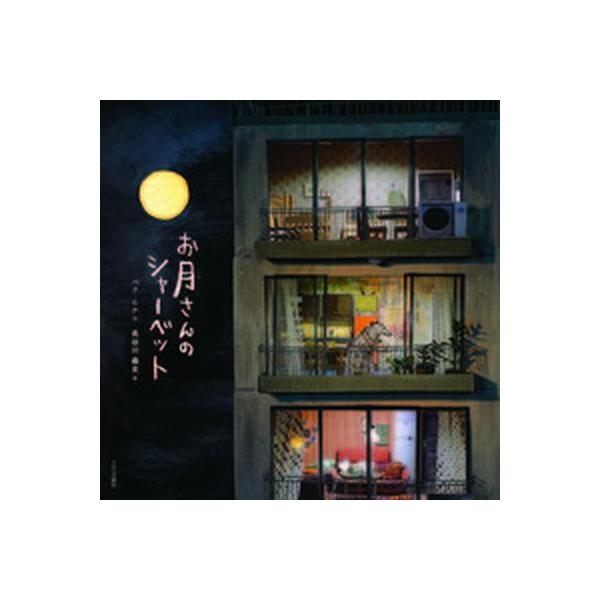 著者名：ペク・ヒナ、長谷川義史出版社名：ブロンズ新社発売日：2021年06月25日商品状態：良い※商品状態詳細は商品説明をご確認ください。