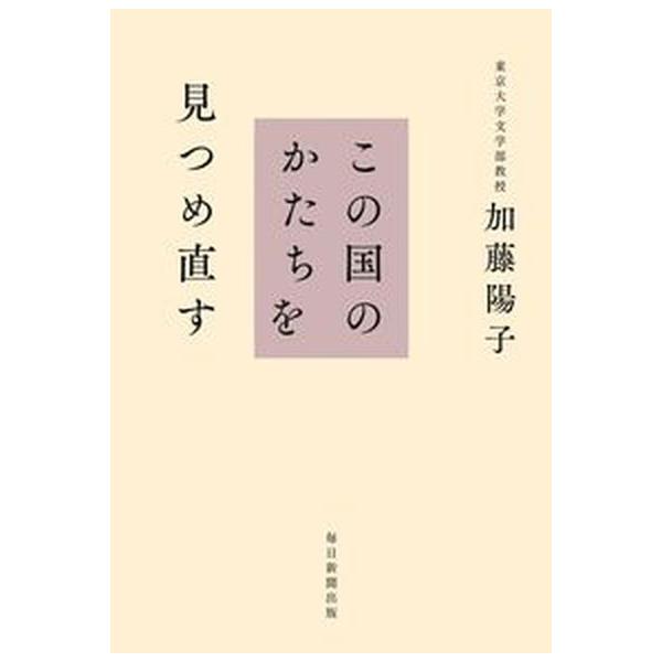 この国のかたちを見つめ直す/毎日新聞出版/加藤陽子（日本近代史）（単行本） 中古