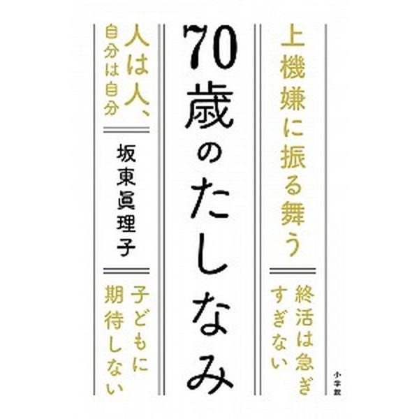７０歳のたしなみ/小学館/坂東眞理子（単行本） 中古