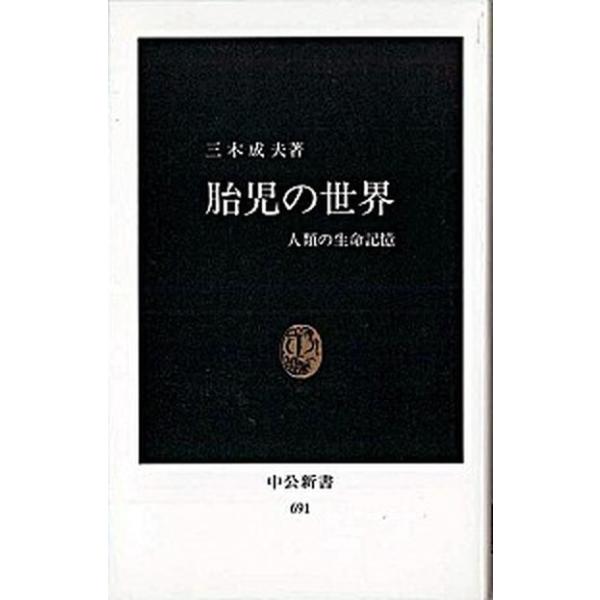 著者名：三木成夫出版社名：中央公論新社発売日：1983年05月商品状態：非常に良い※商品状態詳細は商品説明をご確認ください。