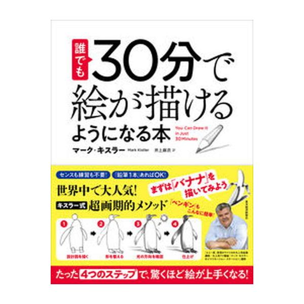 著者名：マーク・キスラー、井上麻衣出版社名：東洋経済新報社発売日：2021年12月09日商品状態：良い※商品状態詳細は商品説明をご確認ください。