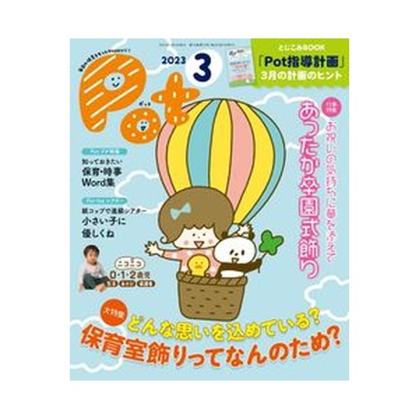 著者名：ポット編集部出版社名：チャイルド本社発売日：2023年03月01日商品状態：良い※商品状態詳細は商品説明をご確認ください。