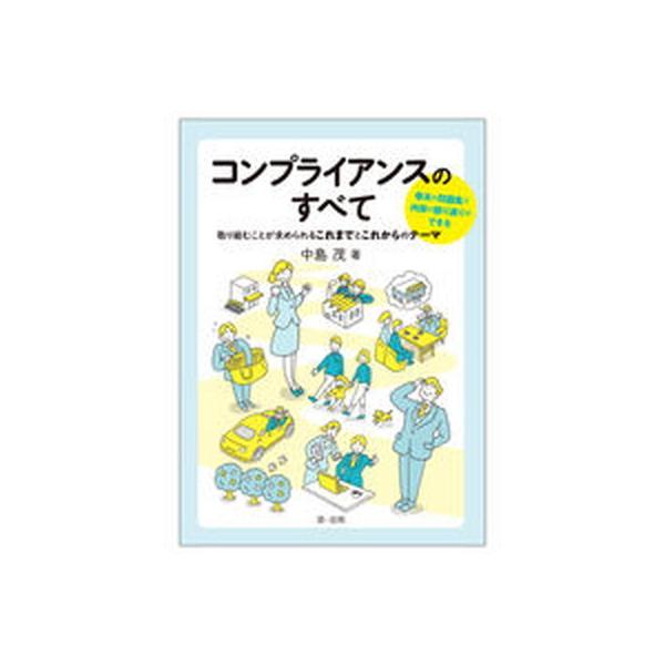 著者名：中島茂出版社名：第一法規出版発売日：2021年09月10日商品状態：非常に良い※商品状態詳細は商品説明をご確認ください。