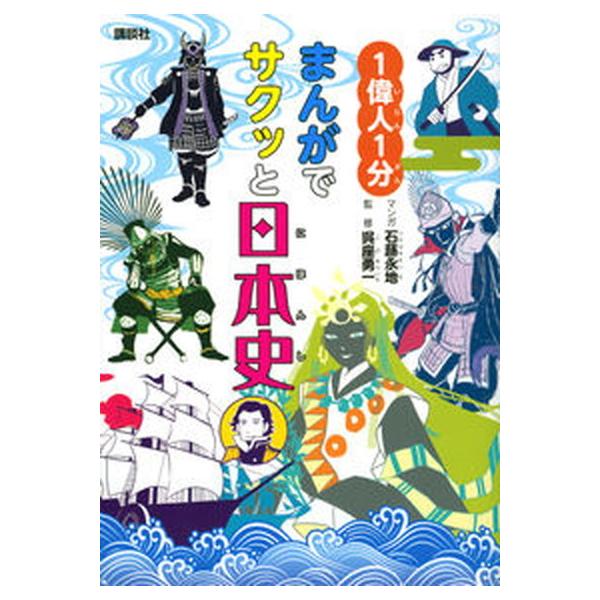 著者名：石蕗永地、呉座勇一出版社名：講談社発売日：2020年12月22日商品状態：非常に良い※商品状態詳細は商品説明をご確認ください。