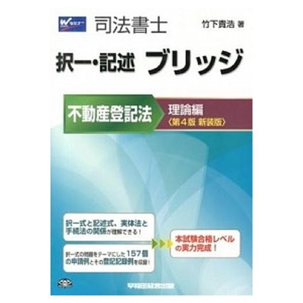 著者名：竹下貴浩出版社名：早稲田経営出版発売日：2013年03月商品状態：良い※商品状態詳細は商品説明をご確認ください。