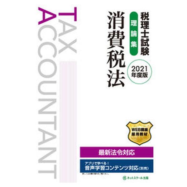 税理士試験理論集消費税法 ２０２１年度版/ネットスク-ル/ネットスクール（単行本） 中古