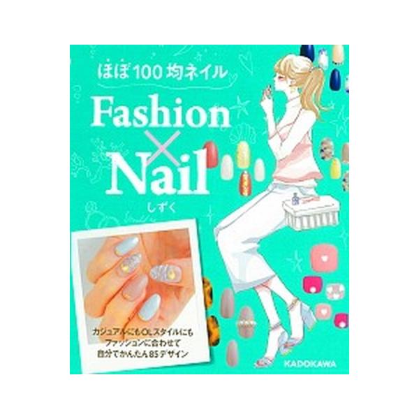 ほぼ１００均ネイルＦａｓｈｉｏｎ×ＮＡＩＬ   /ＫＡＤＯＫＡＷＡ/しずく (単行本) 中古