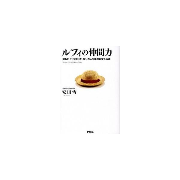 ルフィの仲間力／安田雪