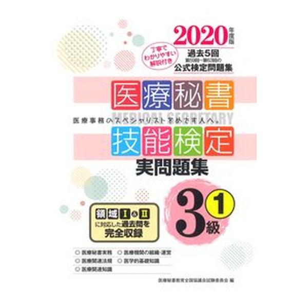 著者名：医療秘書教育全国協議会試験委員会出版社名：つちや書店発売日：2020年04月30日商品状態：良い※商品状態詳細は商品説明をご確認ください。
