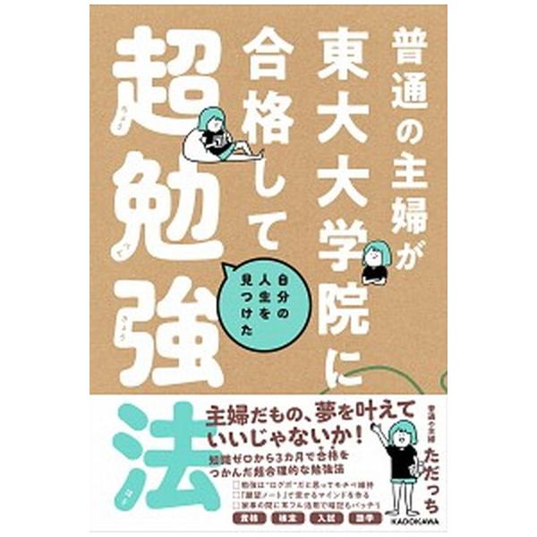普通の主婦が東大大学院に合格して自分の人生を見つけた超勉強法/ＫＡＤＯＫＡＷＡ/ただっち（単行本） 中古
