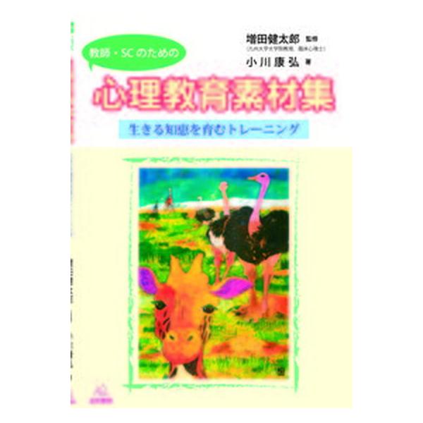 教師・ＳＣのための心理教育素材集 生きる知恵を育むトレ-ニング/遠見書房/小川康弘（単行本（ソフトカバー）） 中古
