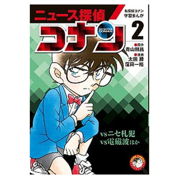 著者名：青山,剛昌,1963-、太田,勝、窪田,一裕出版社名：小学館商品状態：良い※商品状態詳細は商品説明をご確認ください。