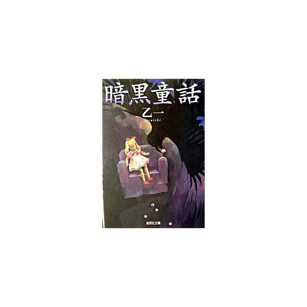 暗黒童話/集英社/乙一（文庫） 中古