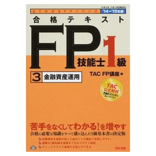 著者名：ＴＡＣ株式会社（ＦＰ講座）出版社名：ＴＡＣ発売日：2014年05月商品状態：非常に良い※商品状態詳細は商品説明をご確認ください。