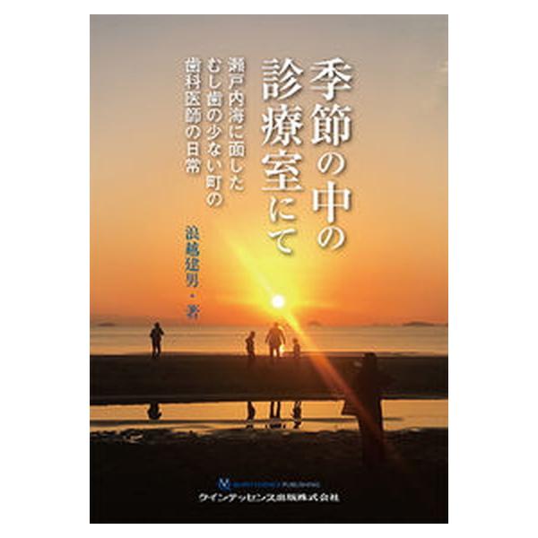 著者名：浪越建男出版社名：クインテッセンス出版発売日：2019年08月10日商品状態：非常に良い※商品状態詳細は商品説明をご確認ください。