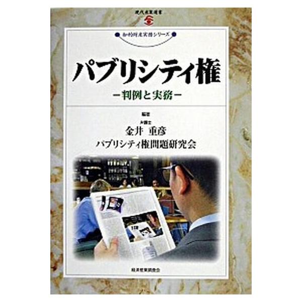パブリシティ権 判例と実務/経済産業調査会/金井重彦（単行本） 中古