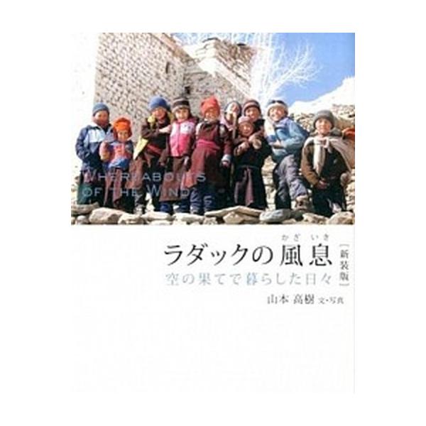ラダックの風息 空の果てで暮らした日々 新装版/雷鳥社/山本高樹（単行本（ソフトカバー）） 中古