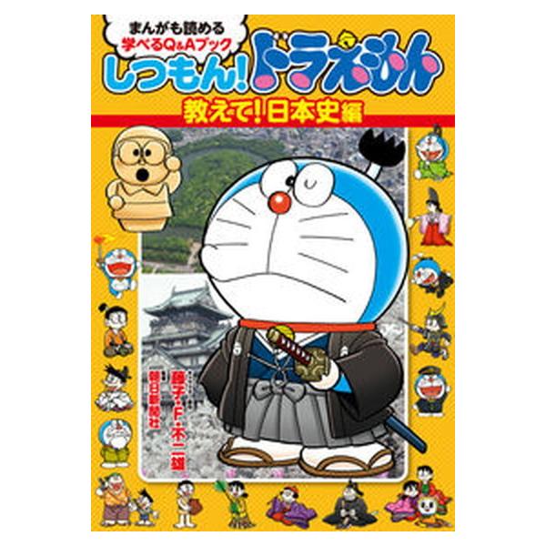 著者名：藤子・Ｆ・不二雄、藤子プロ出版社名：小学館発売日：2020年08月09日商品状態：非常に良い※商品状態詳細は商品説明をご確認ください。