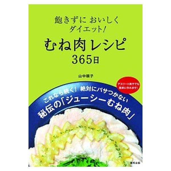 飽きずにおいしくダイエット！むね肉レシピ３６５日/順文社/山中順子（単行本） 中古