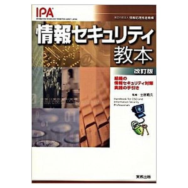 著者名：情報処理推進機構、土居範久出版社名：実教出版発売日：2009年03月商品状態：非常に良い※商品状態詳細は商品説明をご確認ください。