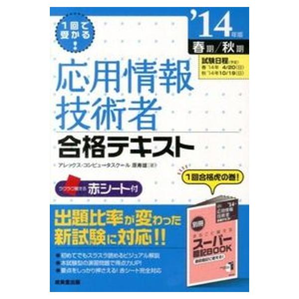 応用情報技術者合格テキスト １回で受かる！ ’１４年版/成美堂出版/原寿雄（単行本） 中古