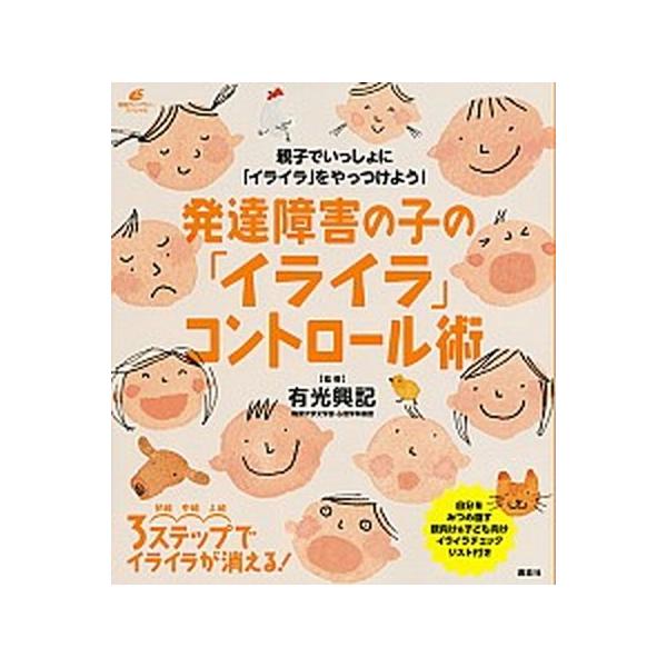 発達障害の子の「イライラ」コントロール術/有光興記