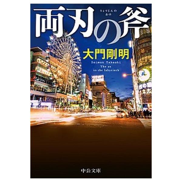 著者名：大門剛明出版社名：中央公論新社発売日：2019年02月25日商品状態：良い※商品状態詳細は商品説明をご確認ください。